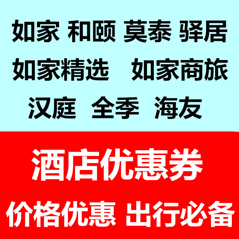 如家酒店預訂優惠券莫泰和頤驿居漢庭全季抵用券在類目 特價酒店/特色客棧/公寓旅館, 酒店優惠券, 酒店客房優惠券中 - 來自Buy2taobao.com提供專業的淘寶代購服務
