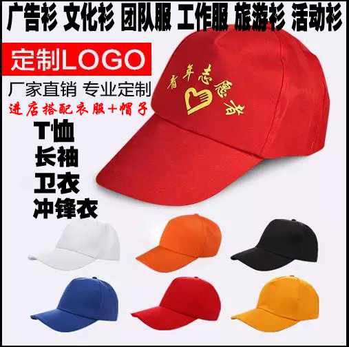定制帽子志愿者团队DIY活动广告帽旅游文化衫鸭舌帽定做印logo字在类目 个性定制/设计服务/DIY, 服饰箱包定制, 帽子定制, 其它帽子定做中 - 来自Buy2taobao.com提供专业的淘宝代购服务