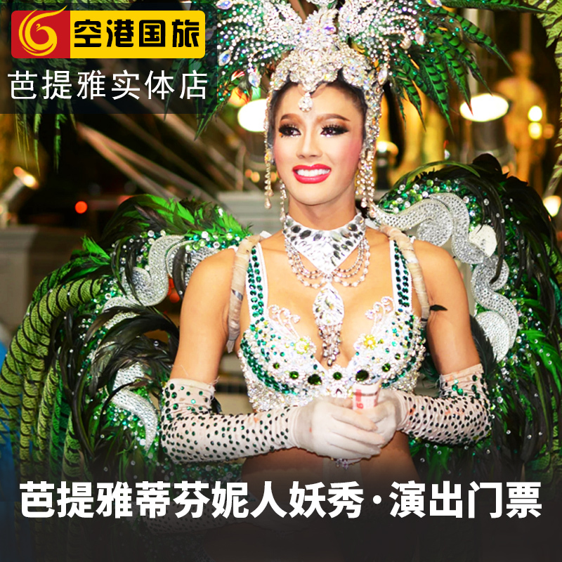 空港国旅泰国芭提雅自由行芭堤雅蒂芬妮人妖秀门票tiffany show|ruв категории входные билеты/реальную шоу/тематический парк, зарубежных входные билеты - от Buy2taobao.com для оказания профессиональной услуги покупки агента Taobao