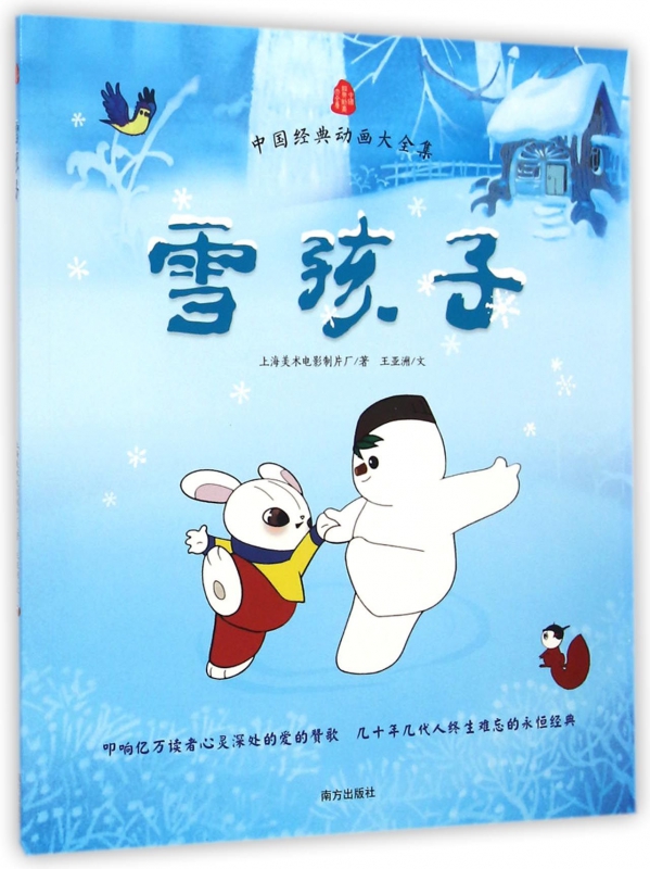 雪孩子/中国经典动画大全集