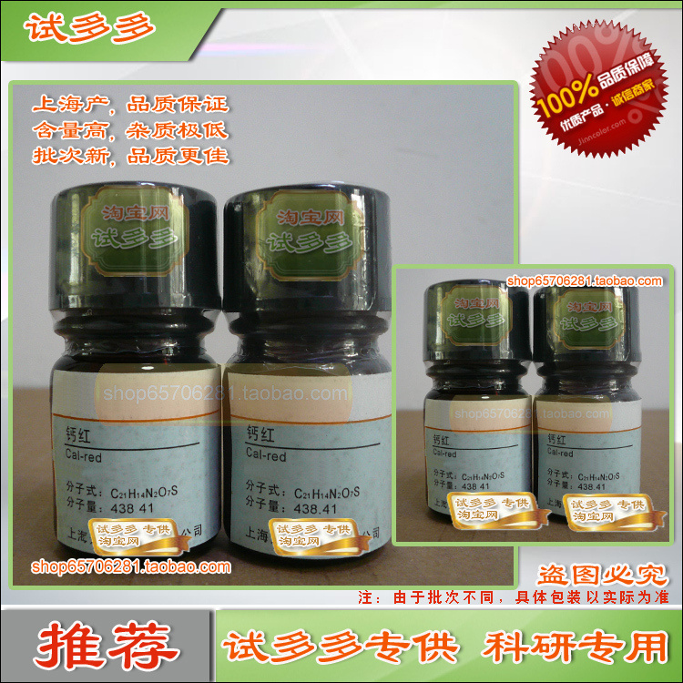 钙红|指示剂 Ind 上海优质化学试剂现货 试多多在类目 办公设备/耗材/相关服务, 其它耗材, 其它中 - 来自Buy2taobao.com提供专业的淘宝代购服务