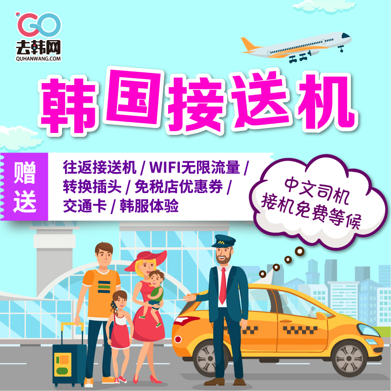 去韩网韩国首尔机场接送机仁川金浦济州岛中文接机送机自由行金卡|ruв категории праздник линий/отправить закрыть визы/служба туризма, прокат автомобилей автопилот/Устава/трансфер/арендовать велосипед - от Buy2taobao.com для оказания профессиональной услуги покупки агента Taobao