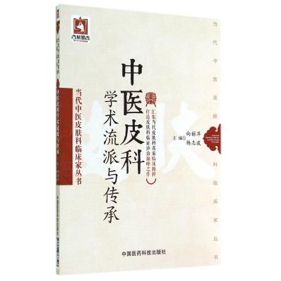 中医皮科学术流派与传承/当代中医皮肤科临床家丛书 向丽萍//