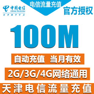 天津电信流量充值卡 100M天翼流量包2g3g4g手机卡上网加油包Z