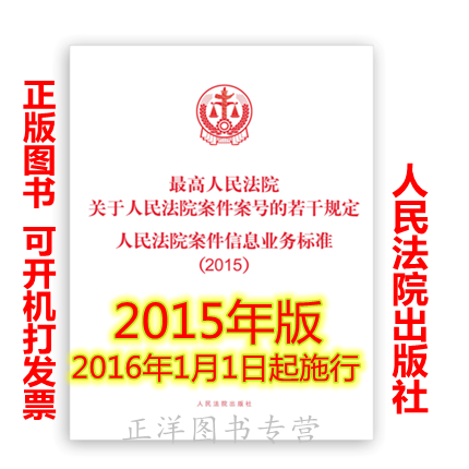 现货正版 最高人民法院 关于人民法院案件案号的若干规定 人民法院案件信息业务标准(2015)人民法院出版社 9787510904936在类目 书籍/杂志/报纸, 法律, 司法制度中 - 来自Buy2taobao.com提供专业的淘宝代购服务