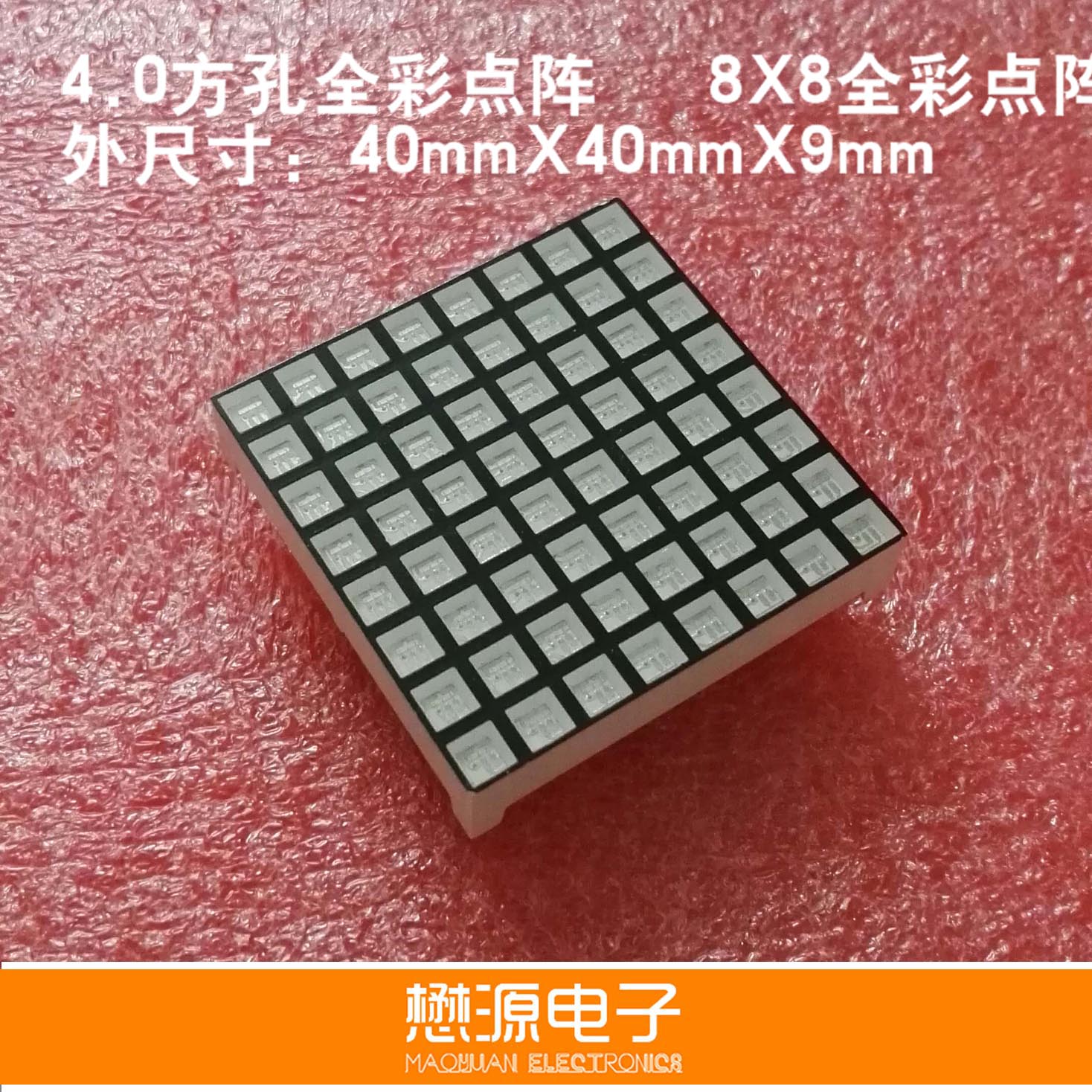 4.0 方孔全彩点阵 4.0RGB点阵 方孔全彩点外尺寸4CM X4CM在类目 3C数码配件, 电子元器件市场, 电子元件, 其它元器件中 - 来自Buy2taobao.com提供专业的淘宝代购服务
