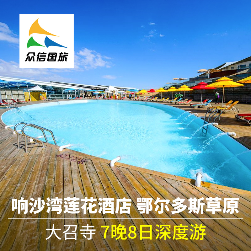 内蒙古旅游 响沙湾莲花酒店 鄂尔多斯草原 大召寺7晚8日深度游在类目 度假线路/签证送关/旅游服务, 自由行/跟团游, 国内跟团游中 - 来自Buy2taobao.com提供专业的淘宝代购服务