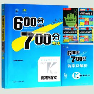 2017最新600分考点700分考法 K版 高考语文练