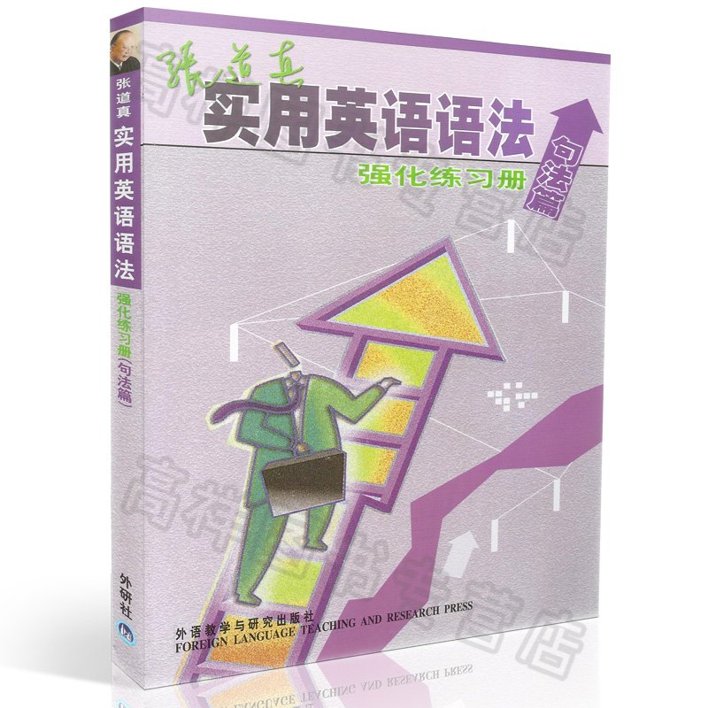 正版现货 张道真实用英语语法强化练习册(句法篇) 张道真外研社9787560044750|ruв категории книги/журнал/газета, иностранный язык/язык, практический английский, английская грамматика - от Buy2taobao.com для оказания профессиональной услуги покупки агента Taobao