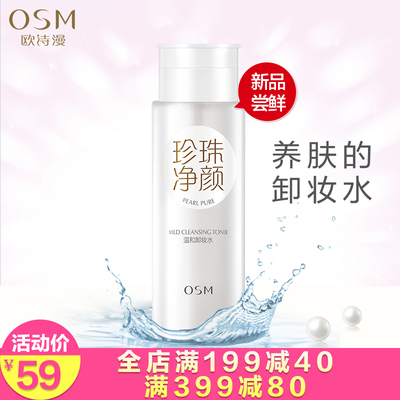 欧诗漫卸妆水女脸部眼唇深层清洁彩妆按压瓶卸妆油温和无刺激正品