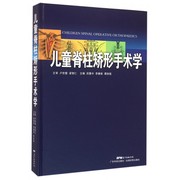 儿童脊柱矫形手术学 田慧中 李佛保 谭俊铭 主编 正版书籍 博库网