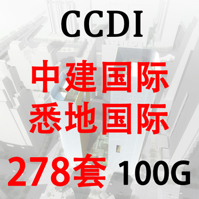 CCDI建築設計單體方案文本施工圖作品cad 悉地國際 中建國際/素材在類目 商務/設計服務, 設計服務, 設計素材/源文件中 - 來自Buy2taobao.com提供專業的淘寶代購服務