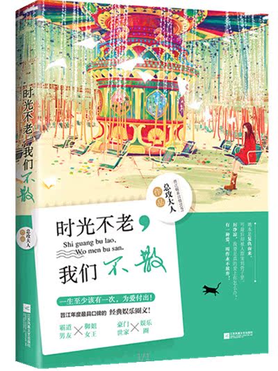 正版预订包邮 《时光不老我们不散》青春励志文学小说 我要是真的爱上你怎么办 一生至少该有一次为爱付出 安静