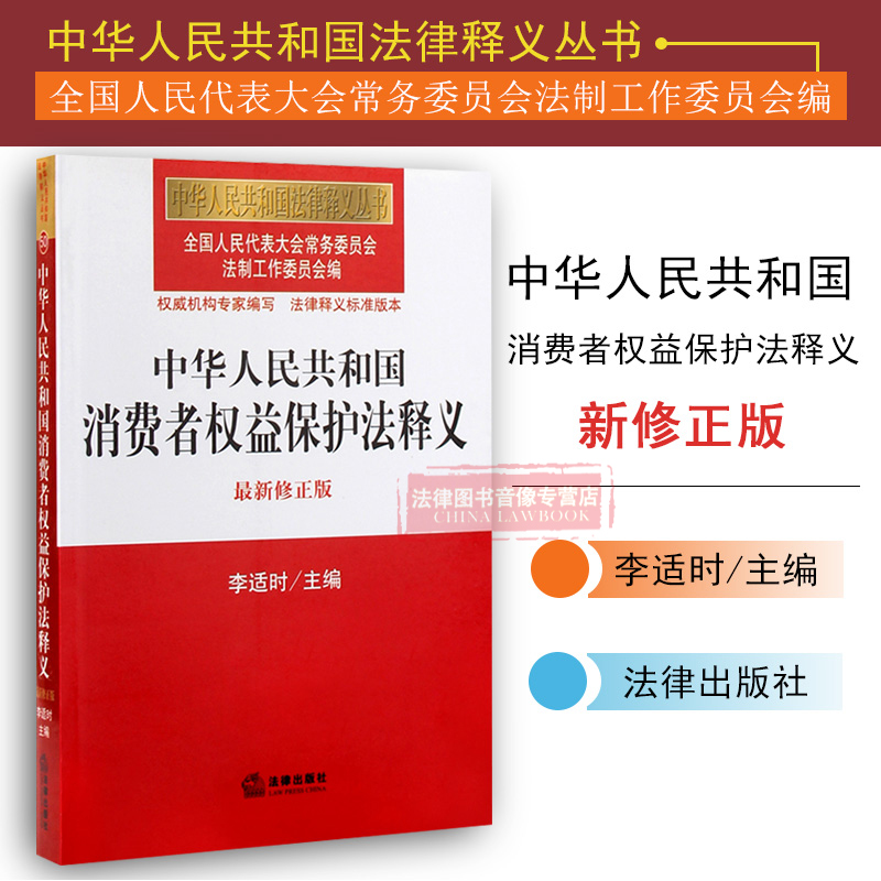 正版 中华人民共和国消费者权益保护法释义(新修正版)惩罚性赔偿制度 个人信息保护 隐私权 虚假广告民事责任 9787511856050在类目 书籍/杂志/报纸, 法律, 经济法中 - 来自Buy2taobao.com提供专业的淘宝代购服务