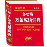 2024年新版 正版新编高中初中小学生1-6年级万条成语词典中华成语大词典多全功能工具书新版新华字典现代汉语成语词典大全书