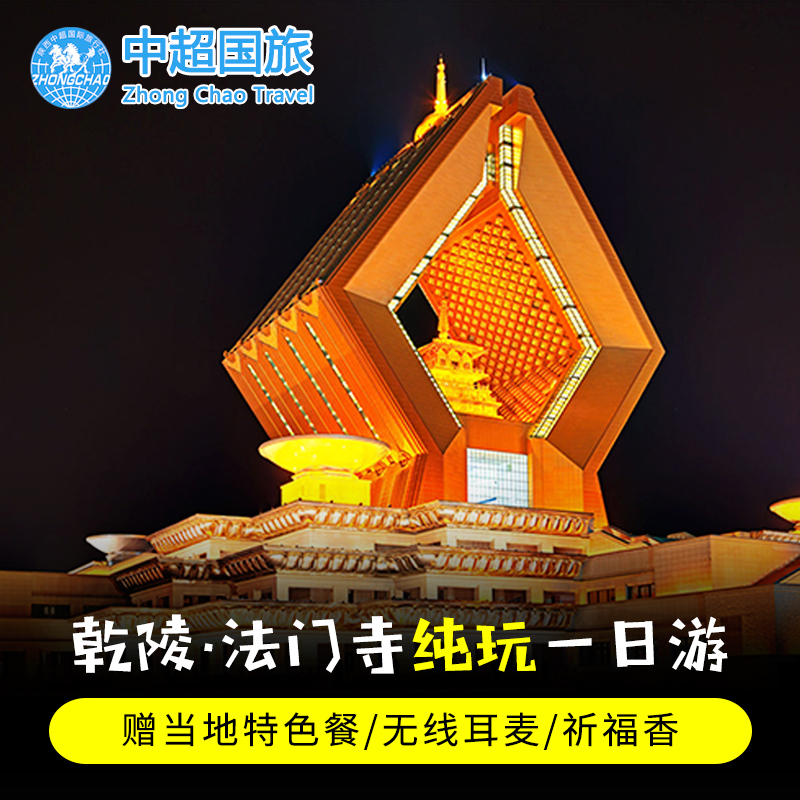 陕西西安旅游法门寺一日游纯玩跟团游乾陵懿德太子墓赠午餐在类目 度假线路/签证送关/旅游服务, 自由行/跟团游, 国内跟团游中 - 来自Buy2taobao.com提供专业的淘宝代购服务