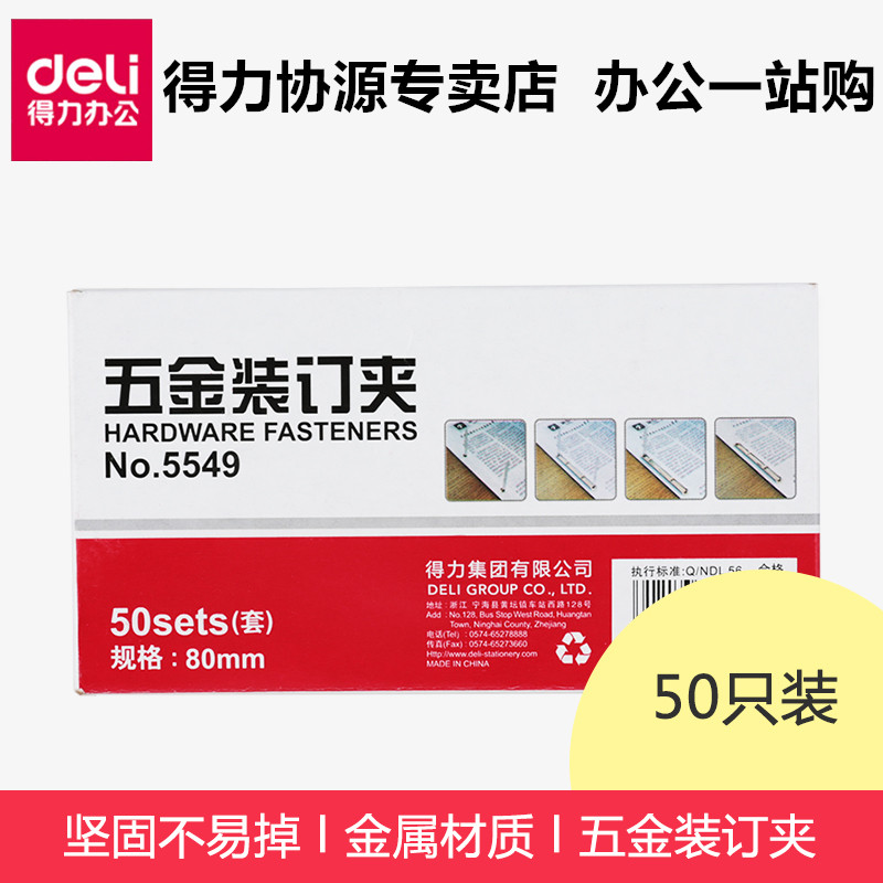 得力5549五金裝訂夾 鐵兩孔活頁 金屬文件裝訂夾子 雙孔50付/盒在類目 電子詞典/電紙書/文化用品, 其它文化用品中 - 來自Buy2taobao.com提供專業的淘寶代購服務
