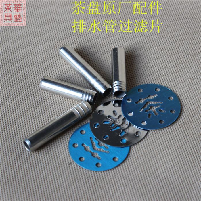 原廠家不鏽鋼過濾片茶漏圓片全套/茶幾排水管接頭口茶具茶盤配件在類目 餐飲具, 茶具, 茶道/零配中 - 來自Buy2taobao.com提供專業的淘寶代購服務