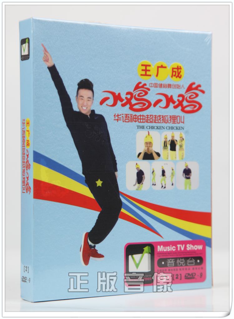 王广成广场舞中老年健身舞小鸡小苹果减肥健身操 正版dvd光盘2dvd