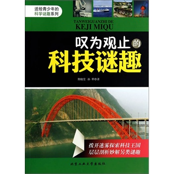 正版包邮 叹为观止的科技谜趣北京工业大学出版社少儿 科普 书籍在类目 书籍/杂志/报纸, 自然科学, 自然科学史/研究方法中 - 来自Buy2taobao.com提供专业的淘宝代购服务