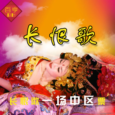 西安演出门票长恨歌演出门票华清宫长恨歌中区演出门票代订兵马俑|ruв категории входные билеты/реальную шоу/тематический парк, внутренняя избирательная служба - от Buy2taobao.com для оказания профессиональной услуги покупки агента Taobao