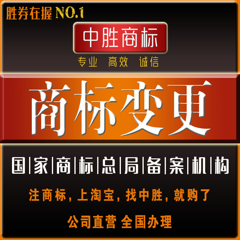 商标变更申请 商标注册代理 八年专业代理经验 商标注册代理在类目 商务/设计服务, 商务服务, 知识产权服务中 - 来自Buy2taobao.com提供专业的淘宝代购服务