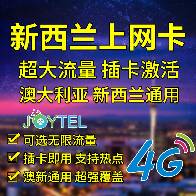 新西兰电话卡4G高速流量手机上网旅游澳新通用可选2G无限流量在类目 度假线路/签证送关/旅游服务, 境外电话卡/境外随身WIFI租赁, 境外电话卡/手机卡中 - 来自Buy2taobao.com提供专业的淘宝代购服务