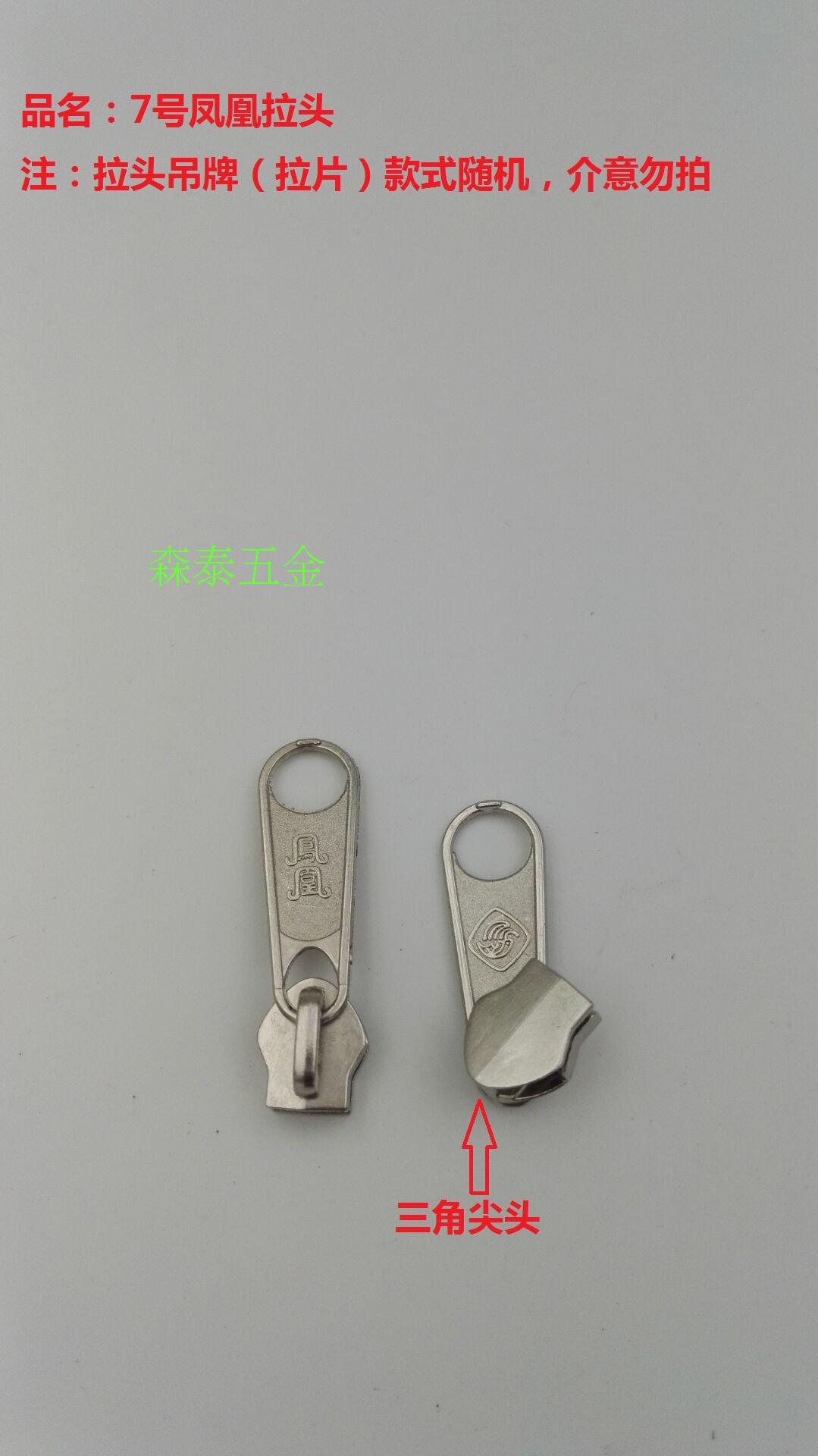 7号无卡尼龙凤凰拉头 箱包配件 书包辅料 箱包挂件在类目 服饰配件/皮带/帽子/围巾, 鞋包/皮带配件, 包配件, 包挂件中 - 来自Buy2taobao.com提供专业的淘宝代购服务