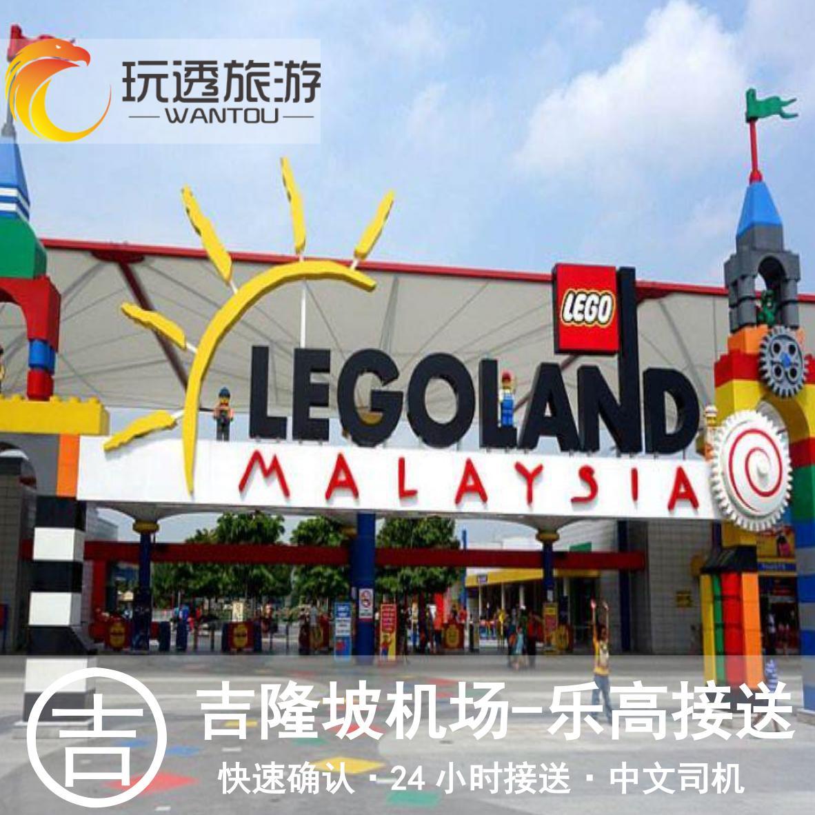玩透旅行 马来西亚接机 新山乐高乐园接机送机 吉隆坡机场KLIA2在类目 度假线路/签证送关/旅游服务, 租车自驾/包车/接送/租自行车中 - 来自Buy2taobao.com提供专业的淘宝代购服务
