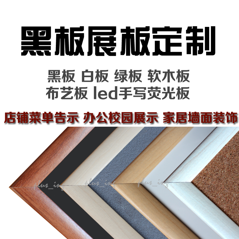定做黑板尺寸定制展示板广告牌信息留言墙留言板荧光板白板软木板在类目 商业/办公家具, 校园教学家具, 黑板中 - 来自Buy2taobao.com提供专业的淘宝代购服务