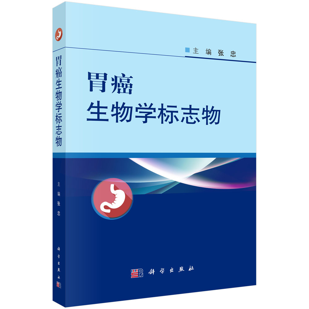 全新正版 胃癌生物学标志物 张忠主编 科学出版社|ruв категории книги/журнал/газета, медицинского здравоохранения, онкологии - от Buy2taobao.com для оказания профессиональной услуги покупки агента Taobao