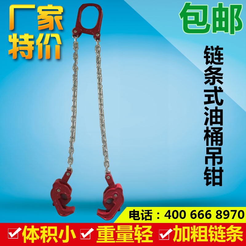 新春包郵促銷雙鏈條式油桶吊鉗/油桶鉗鋼板吊鉗/油桶吊具鏈條鎖具在類目 五金/工具, 液壓/起重工具, 起重工具, 起重鉗中 - 來自Buy2taobao.com提供專業的淘寶代購服務