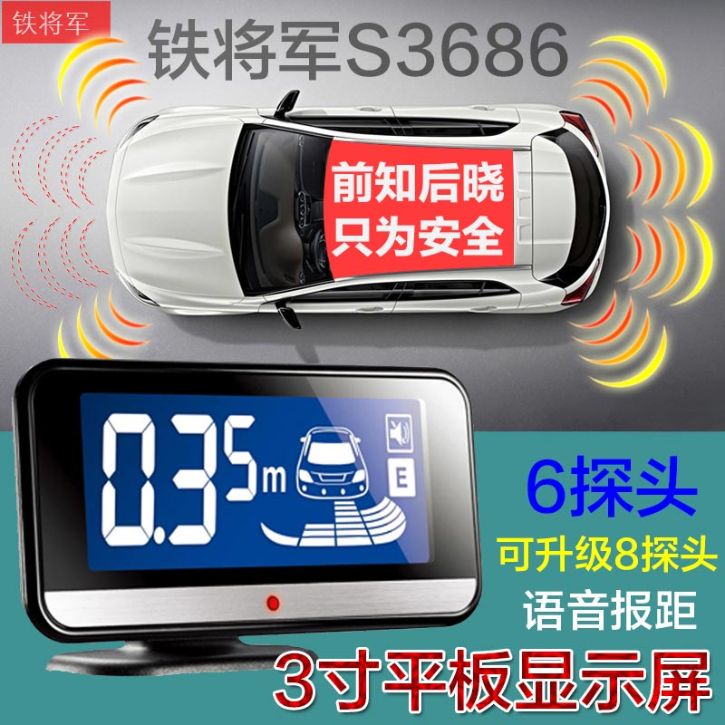 铁将军S3686倒车雷达真人语音蜂鸣报警6探头前后雷达可升级8探头在类目 汽车/用品/配件/改装, 汽车影音/车用电子/电器, 汽车电子防盗安防, 倒车雷达中 - 来自Buy2taobao.com提供专业的淘宝代购服务