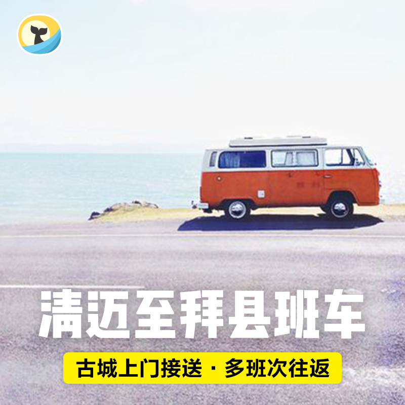 纷客旅行 泰国清迈拜县pai 车票 清迈市区 可酒店接人|ruв категории праздник линий/отправить закрыть визы/служба туризма, прокат автомобилей автопилот/Устава/трансфер/арендовать велосипед - от Buy2taobao.com для оказания профессиональной услуги покупки агента Taobao