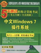 5天通过职称计算机考试考点全解+全真模拟中文，windows7操作系统正版rt专业技术，人员计算机应用能力考试命题研究组编著清华