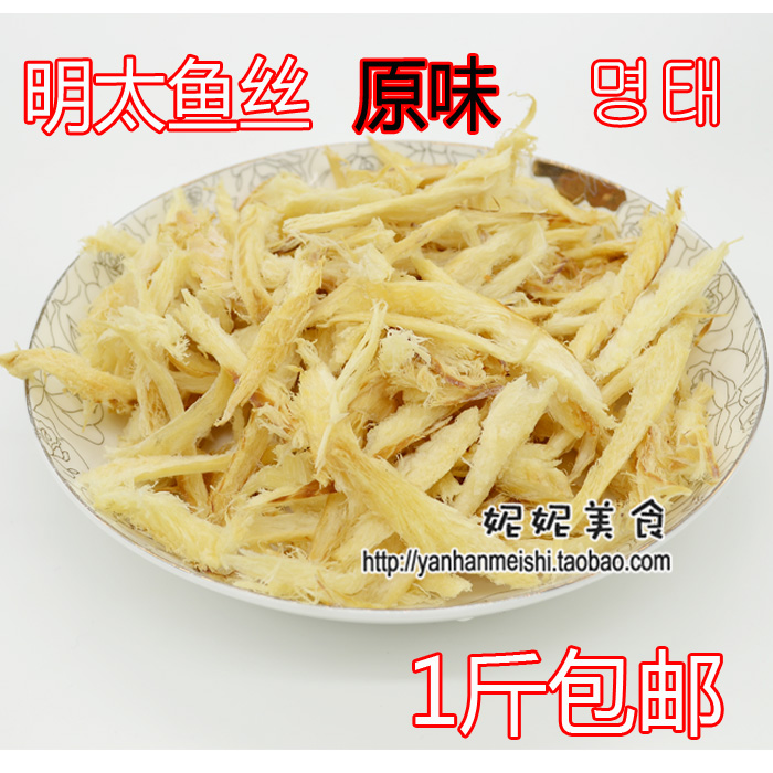 1斤包郵延邊特産明太魚絲 手工撕魚絲 魚絲 原味 250g在類目 水產肉類/新鮮蔬果/熟食, 海鮮/水產品/製品, 魷魚, 魷魚乾中 - 來自Buy2taobao.com提供專業的淘寶代購服務
