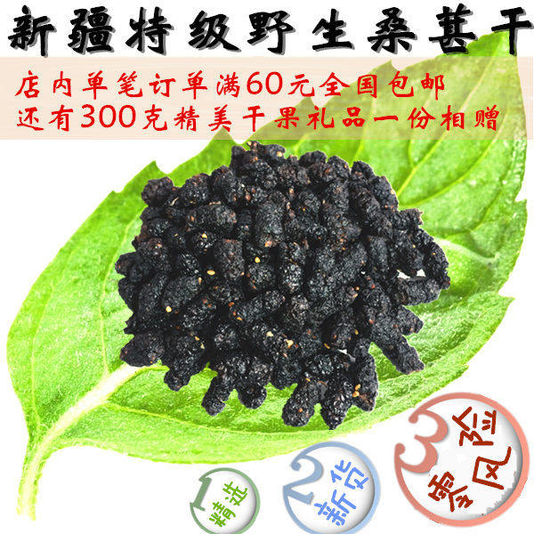 【枣罕巴依】新疆特产野生黑桑葚干特级桑果桑子零风险购物500g