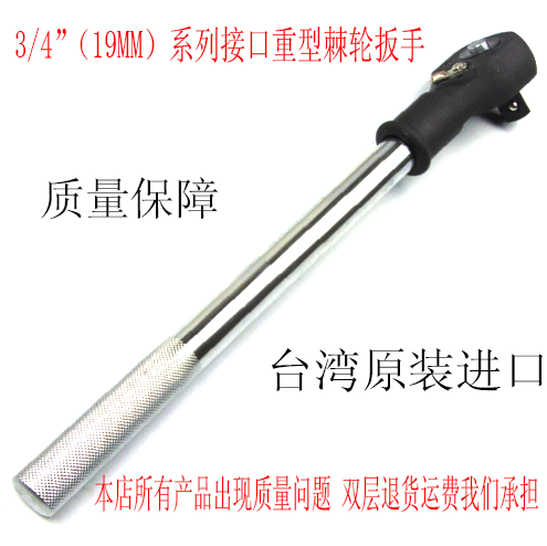 进口重型棘轮扳手3/4套筒头19mm快速24齿套筒扳手维修理工具 正品在类目 五金/工具, 手动工具, 扳手, 棘轮扳手中 - 来自Buy2taobao.com提供专业的淘宝代购服务