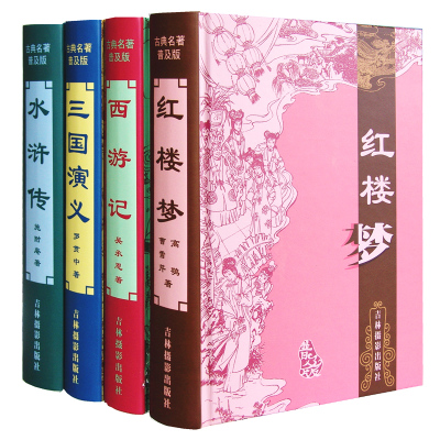 四大名著白话文正版全套儿童版小学生版青少年
