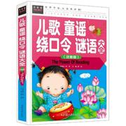 儿歌童谣绕口令谜语大全（精装注音版）3-6岁宝宝学说话早教绘本口才训练注音版语言启蒙拼音课外读物