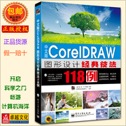 中文版CorelDRAW图形设计经典技法118例(配DVD光盘) X5版 全彩图书 图解入门速成 矢量图形制作 图像编辑 页面设计正版