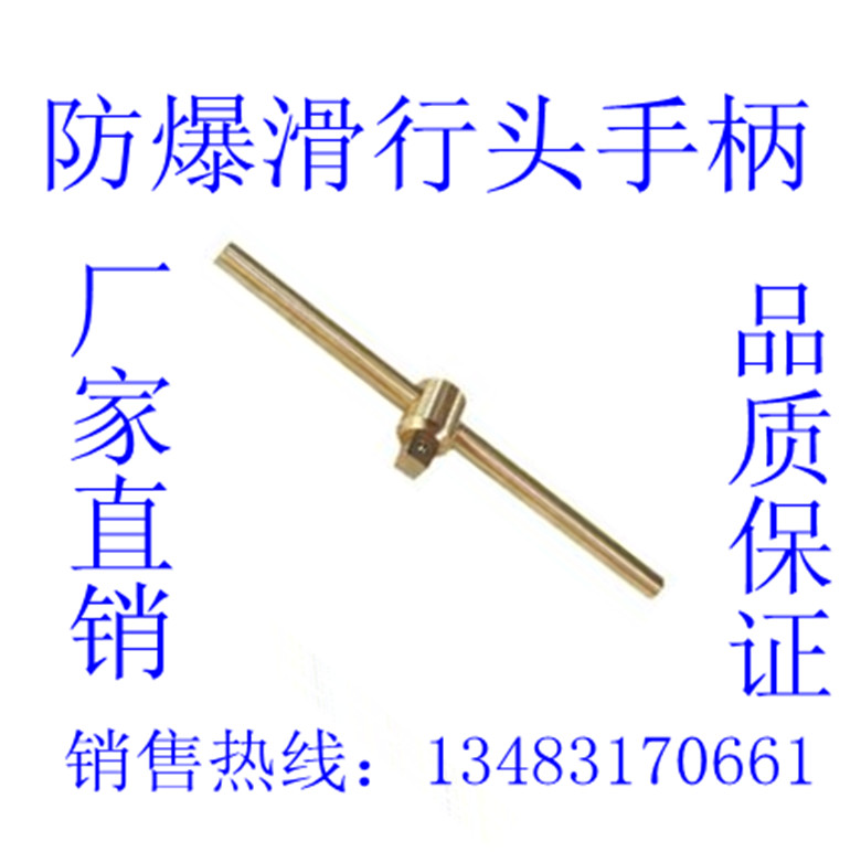 精品防爆工具 鋁青銅合金防爆滑行手柄 滑行杆滑得頭手柄1/2系列在類目 五金/工具, 手動工具, 套筒及配件, 其他中 - 來自Buy2taobao.com提供專業的淘寶代購服務