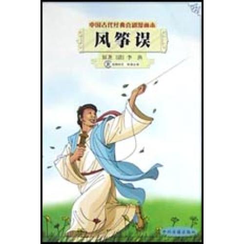 风筝误&amp;quot;中国古代经典喜剧漫画本 (清)李渔著 正版