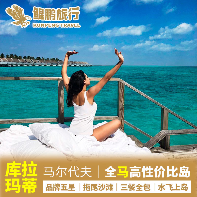 【鲲鹏旅行】一价全包马尔代夫旅游自由行库拉玛提岛蜜月亲子在类目 度假线路/签证送关/旅游服务, 自由行/跟团游, 出境自由行中 - 来自Buy2taobao.com提供专业的淘宝代购服务