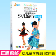 正版儿童歌伴舞少儿学舞蹈，4dvd幼儿童宝宝舞蹈教学教程视频光盘