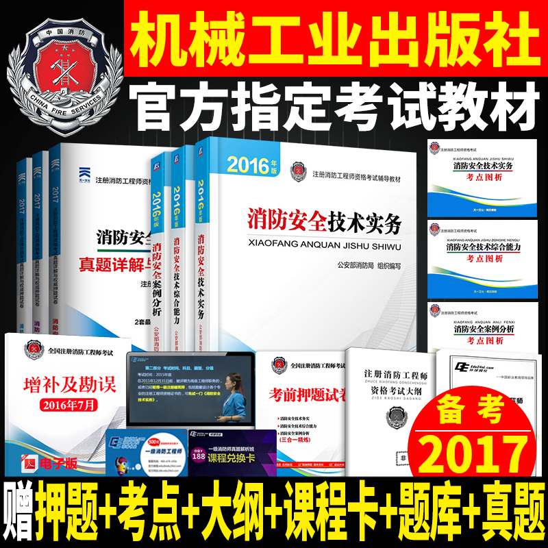 现货2017年注册消防工程师资格考试辅导教材