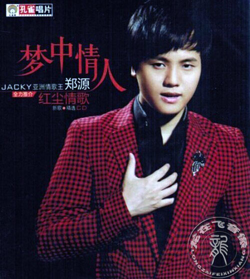 正版唱片 郑源 梦中情人 新歌+精选:红尘情歌CD  一万个理由