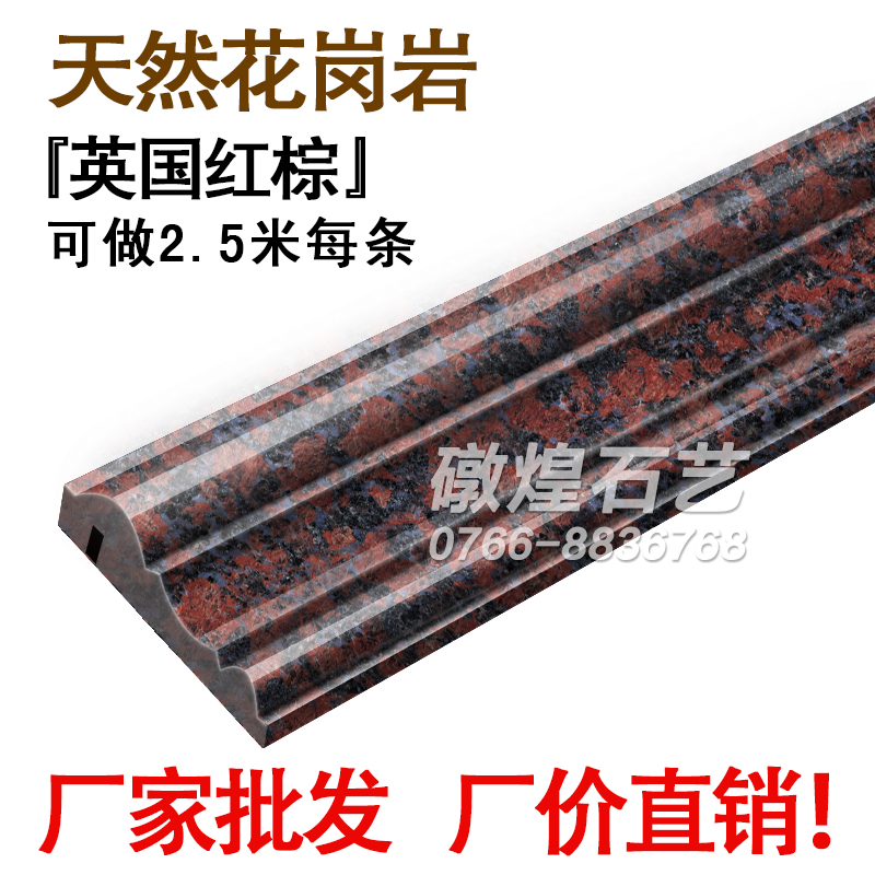 英國紅棕天然花崗石材線條窗套門套窗陰陽角線背景牆裝飾線 牆在類目 基礎建材, 天然大理石, 大理石製品中 - 來自Buy2taobao.com提供專業的淘寶代購服務