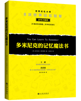 多米尼克记忆系统-最想要的记忆魔法书+52周记