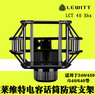 LEWITT/莱维特 LCT 40 Shx专业话筒防震架 240 pro电容麦防震架